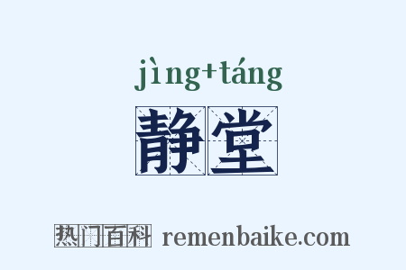 静堂是什么意思的图片